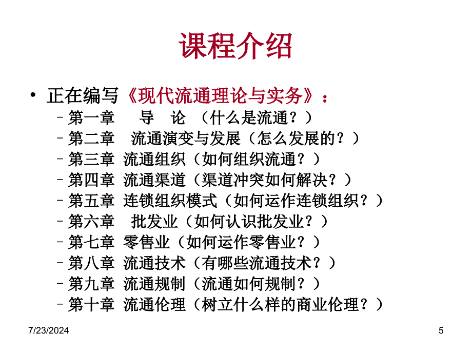 流通经济学概论课件_第5页