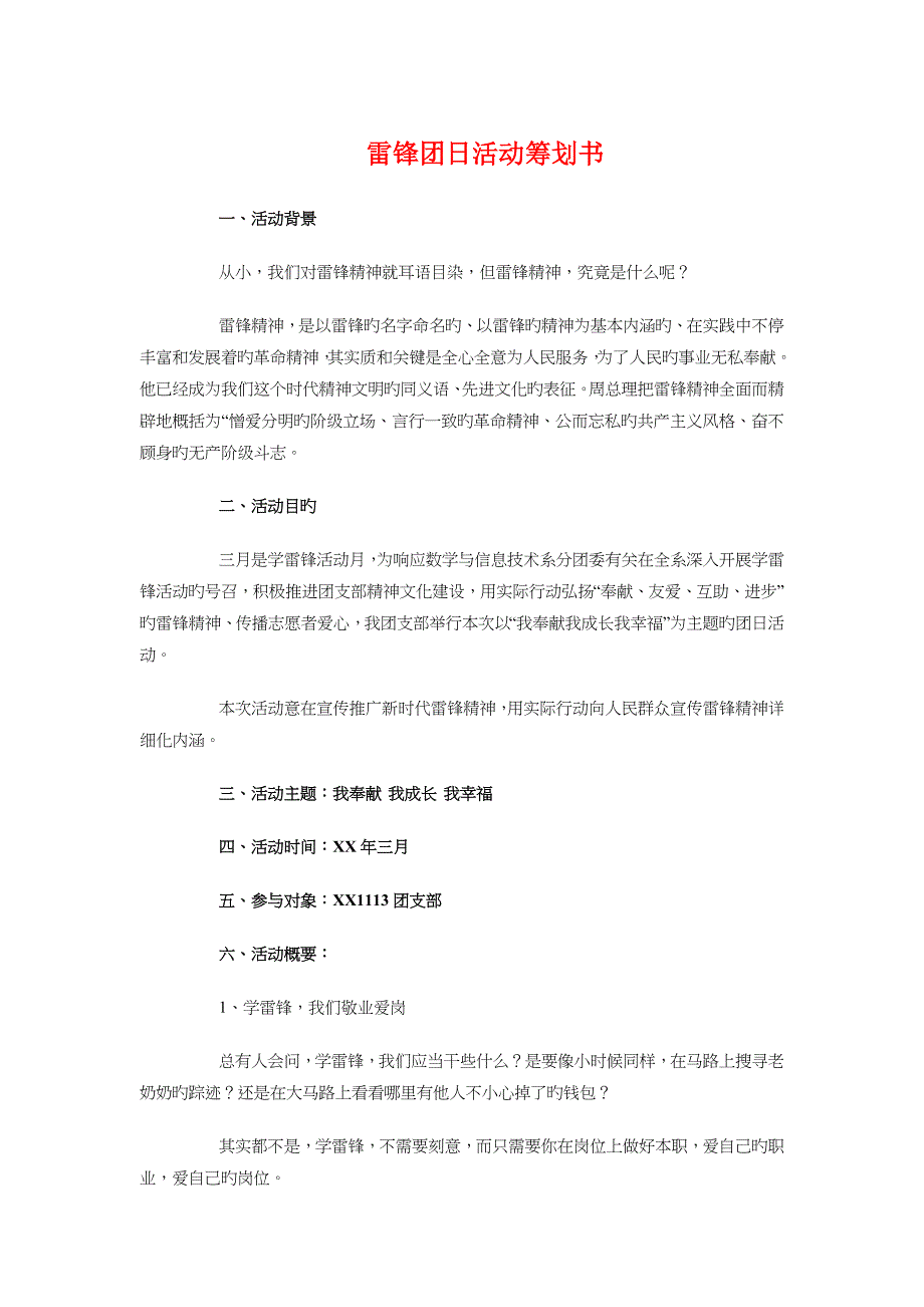 雷锋团日活动策划书与青协志愿文艺晚会策划书汇编_第1页