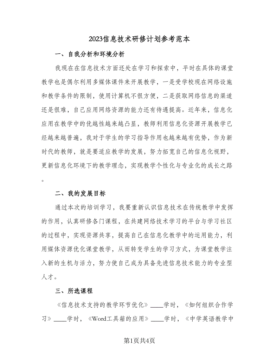 2023信息技术研修计划参考范本（二篇）.doc_第1页