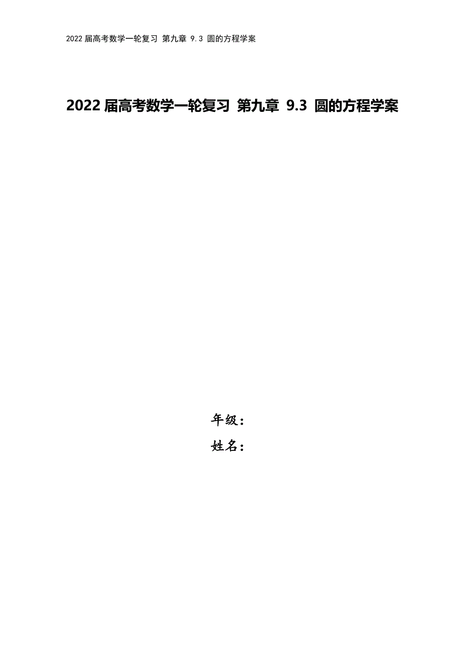 2022届高考数学一轮复习-第九章-9.3-圆的方程学案.docx_第1页