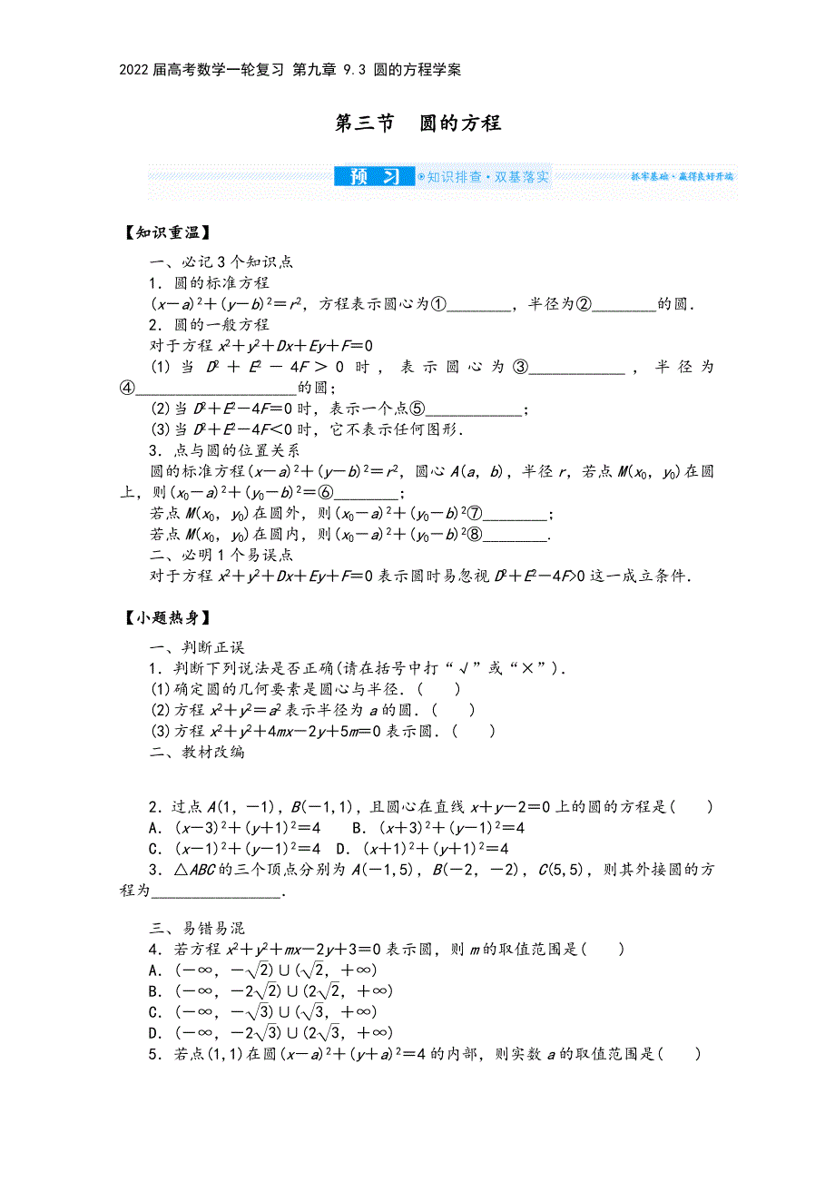 2022届高考数学一轮复习-第九章-9.3-圆的方程学案.docx_第2页