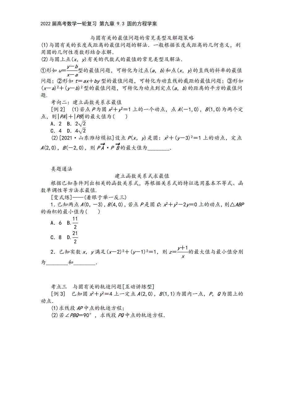 2022届高考数学一轮复习-第九章-9.3-圆的方程学案.docx_第4页