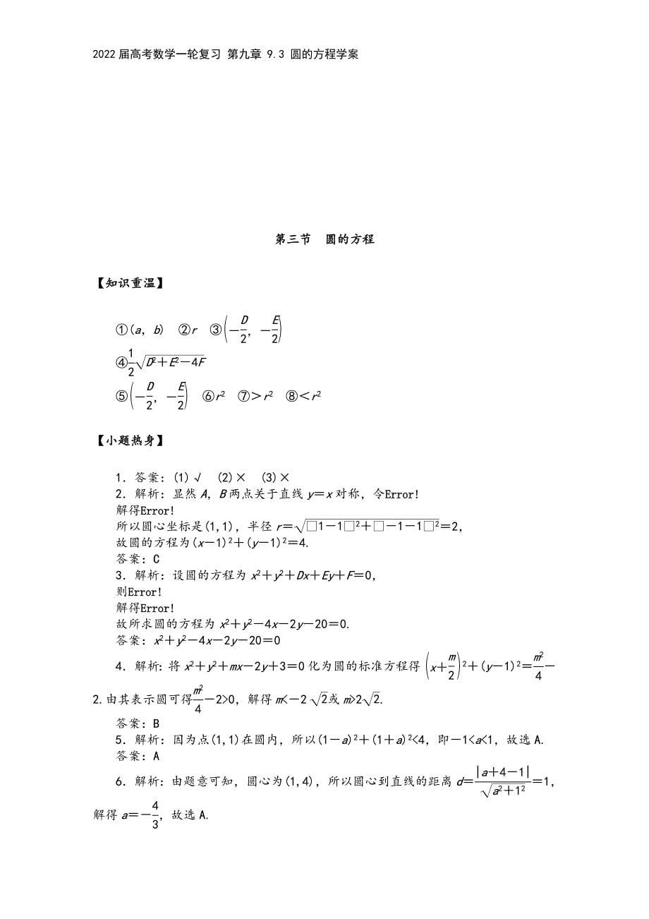 2022届高考数学一轮复习-第九章-9.3-圆的方程学案.docx_第5页