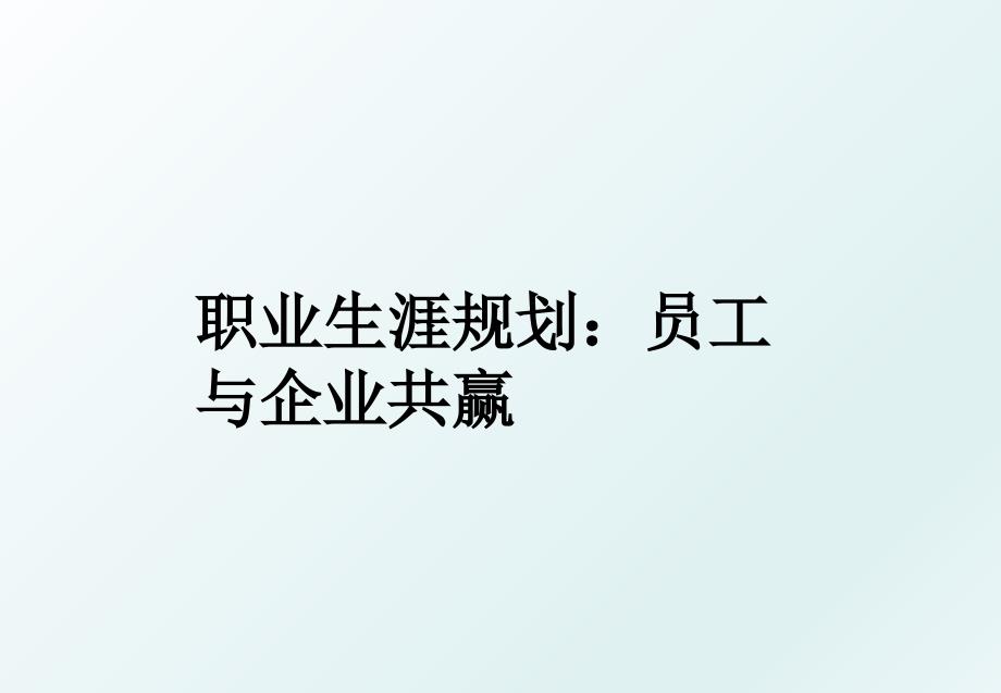 职业生涯规划员工与企业共赢_第1页