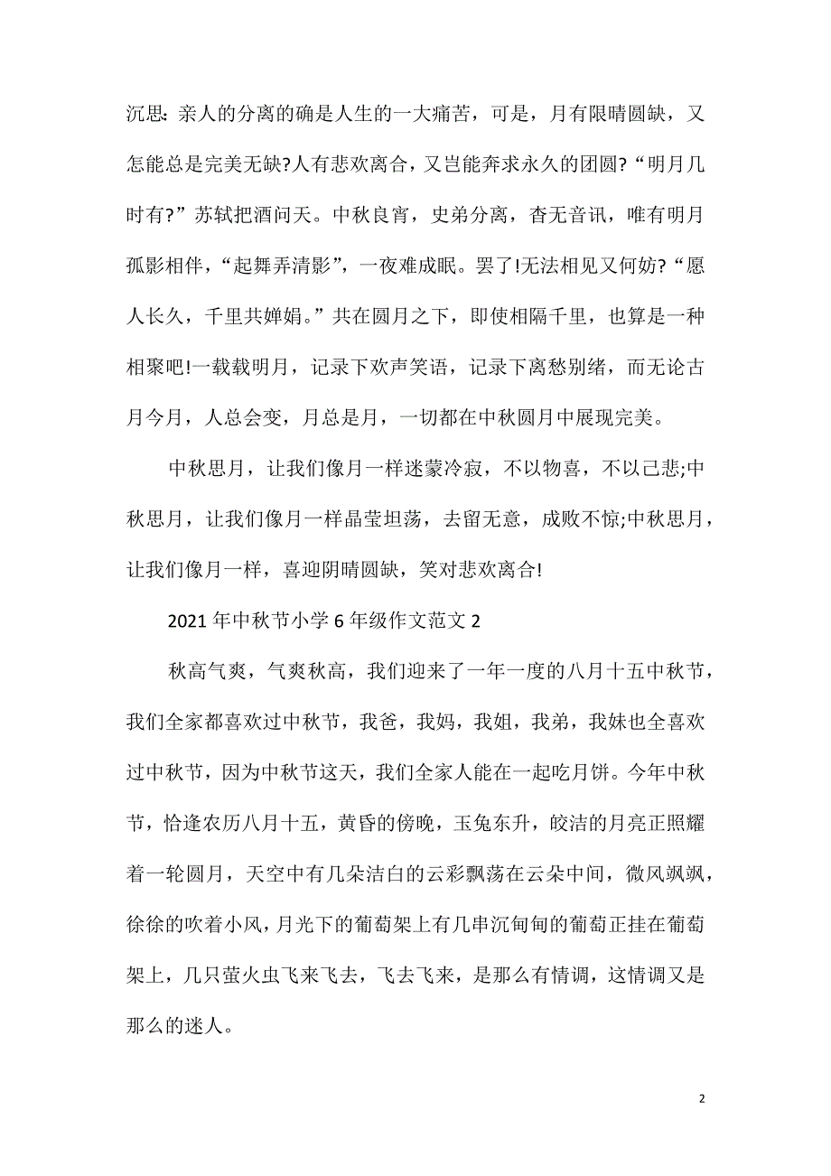 2021年中秋节小学6年级作文范文_第2页