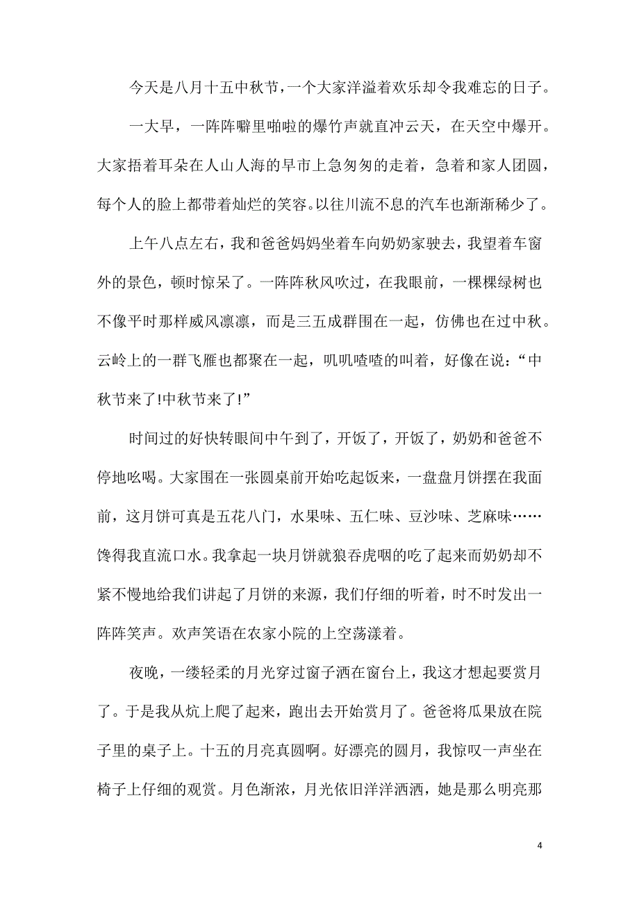 2021年中秋节小学6年级作文范文_第4页