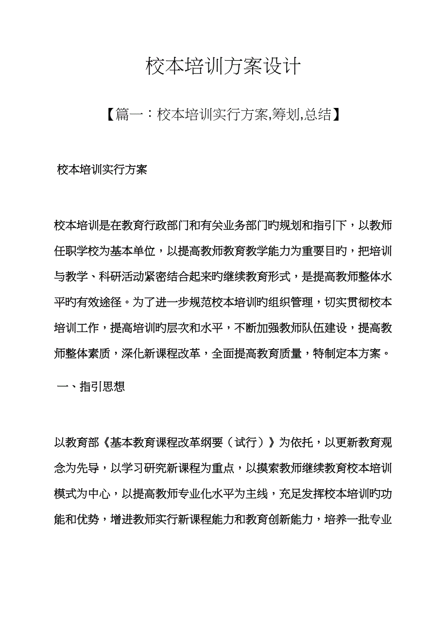 活动方案之校本培训方案设计_第1页