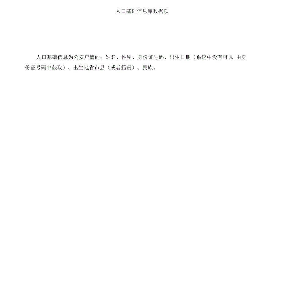 人口基础数据信息库_第1页