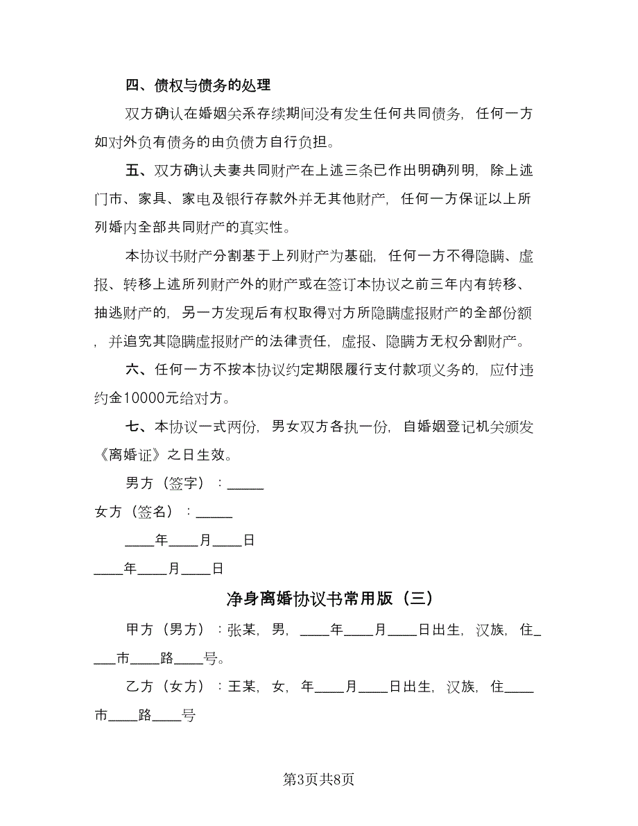 净身离婚协议书常用版（六篇）.doc_第3页