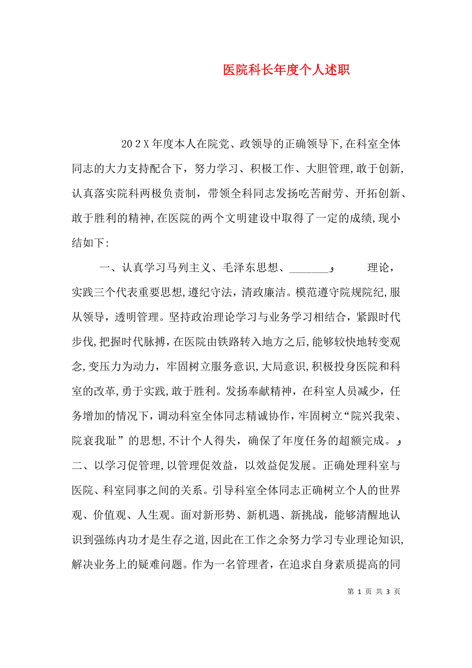 医院科长年度个人述职_第1页