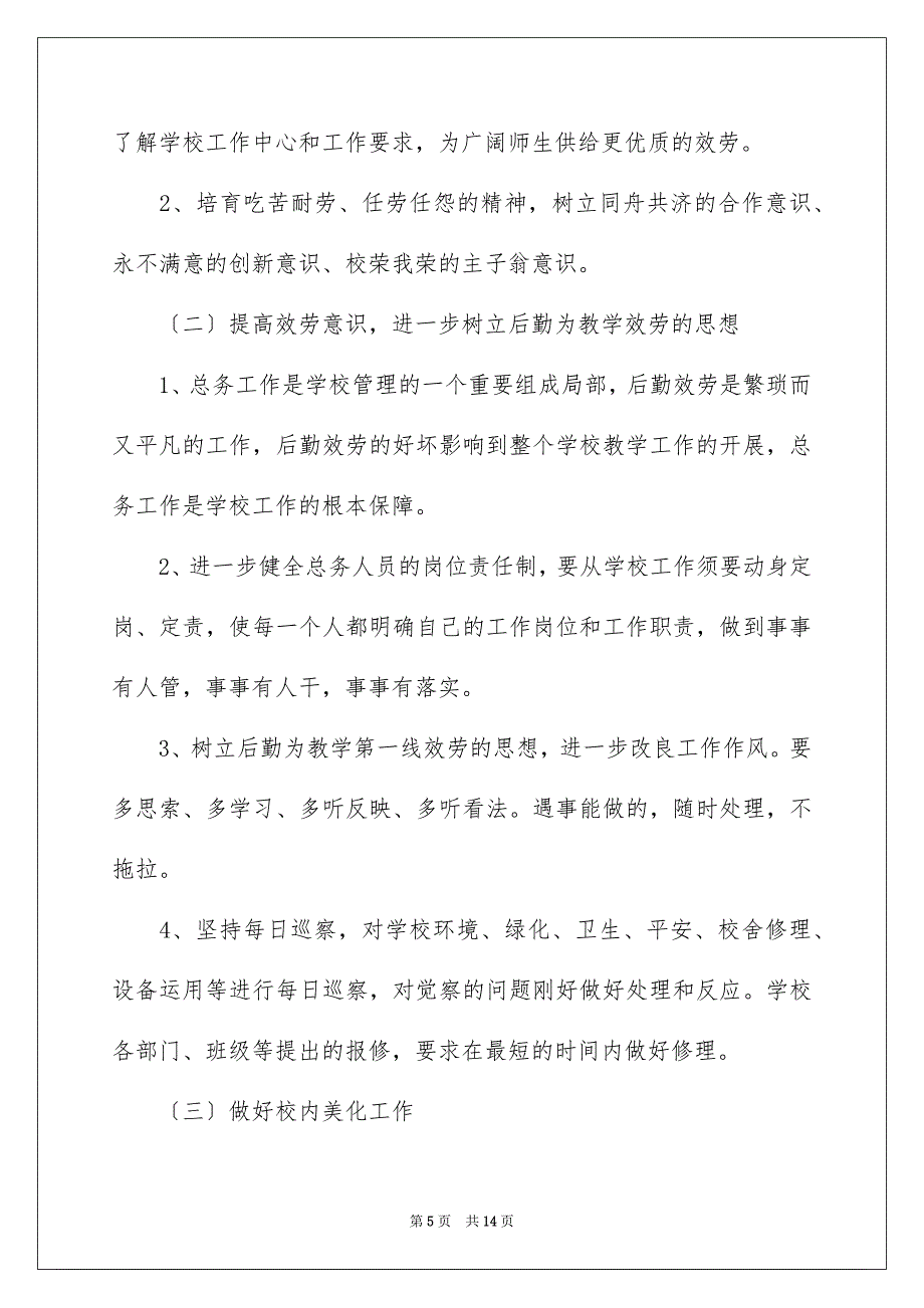 2023年小学学校总务工作计划范文.docx_第5页