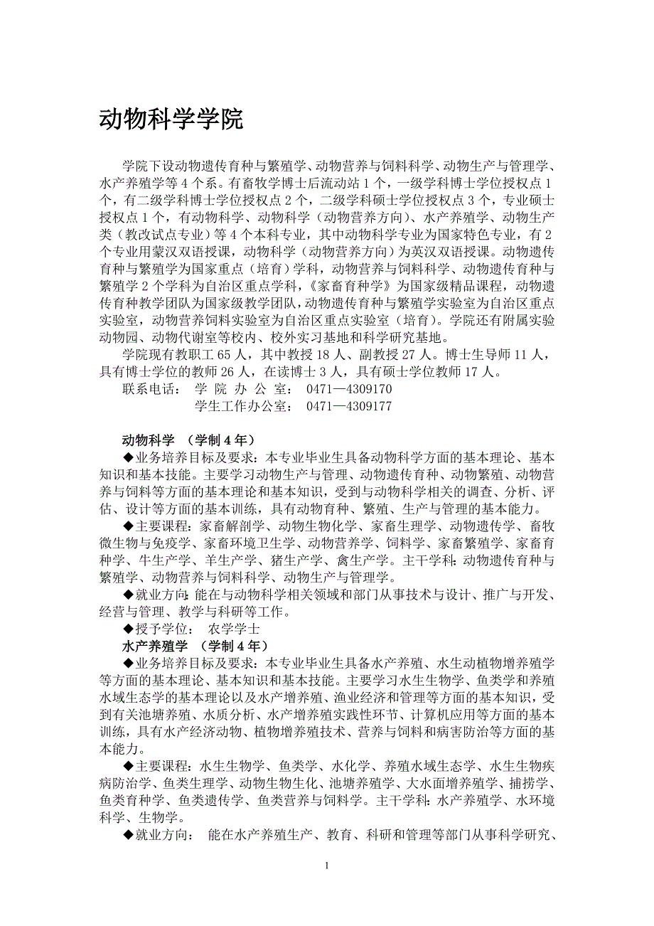 内蒙古农业大学专业介绍_第1页