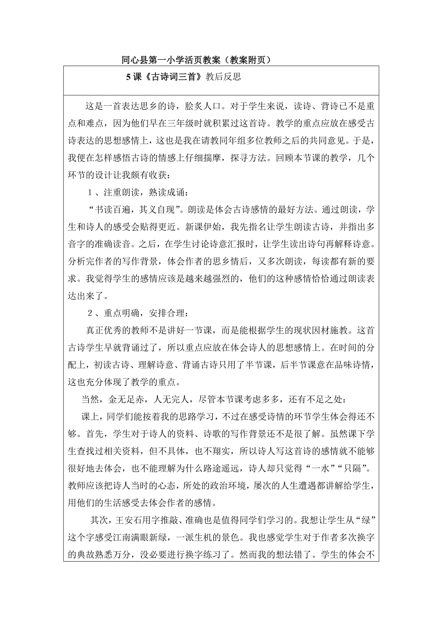 同心县第一小学活页教案二单元教学反思.docx_第1页