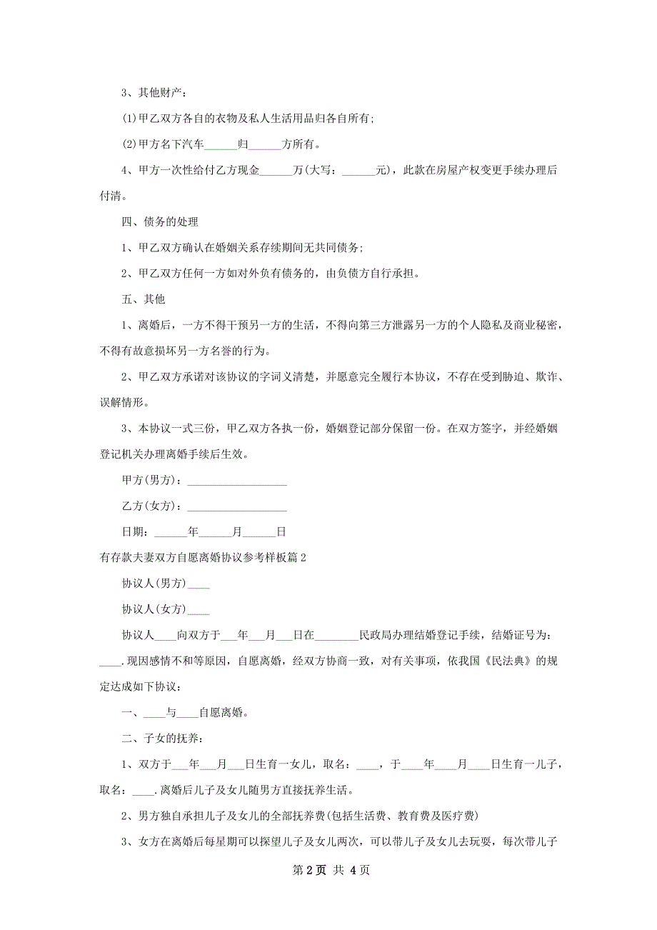 有存款夫妻双方自愿离婚协议参考样板3篇_第2页