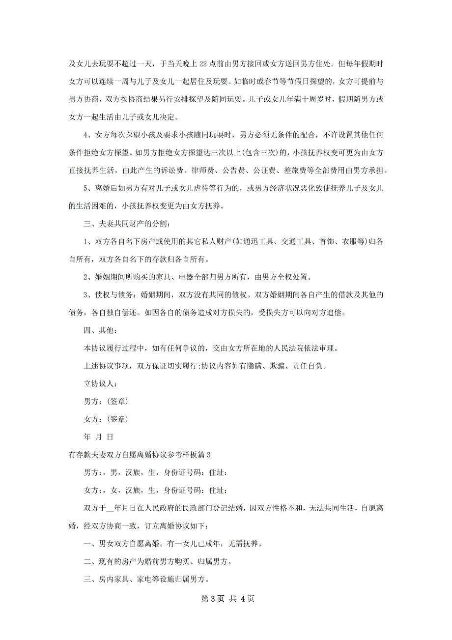 有存款夫妻双方自愿离婚协议参考样板3篇_第3页