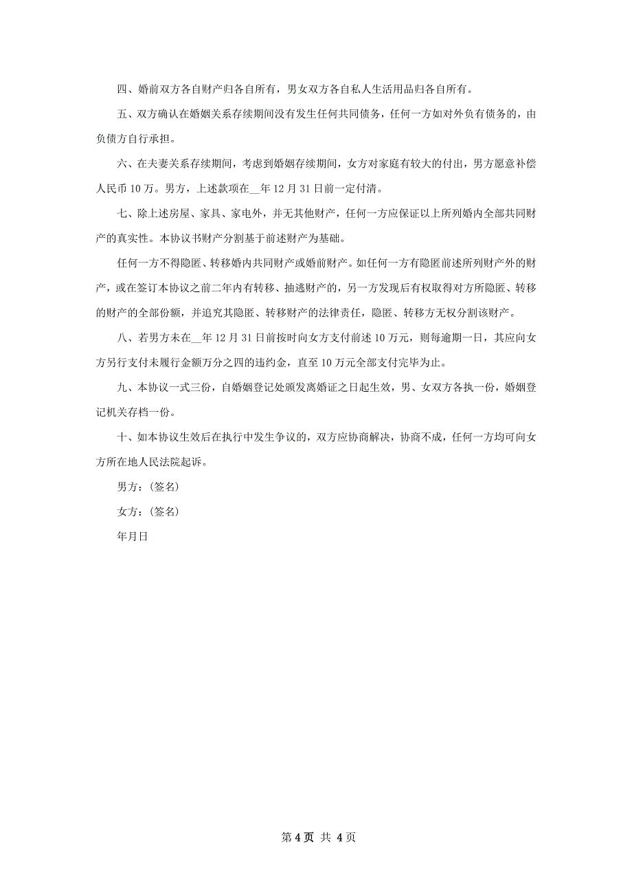 有存款夫妻双方自愿离婚协议参考样板3篇_第4页