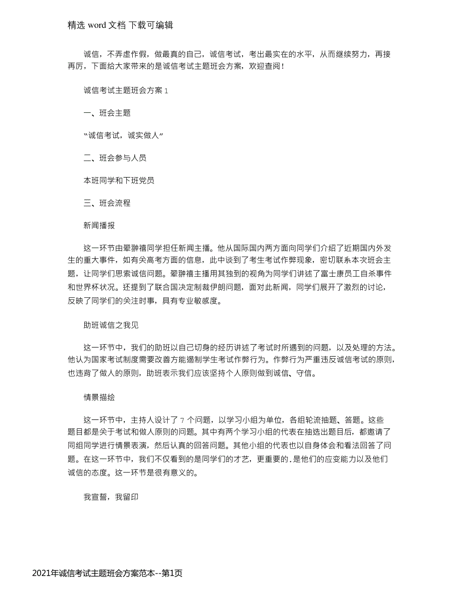 2021年诚信考试主题班会方案范本_第1页