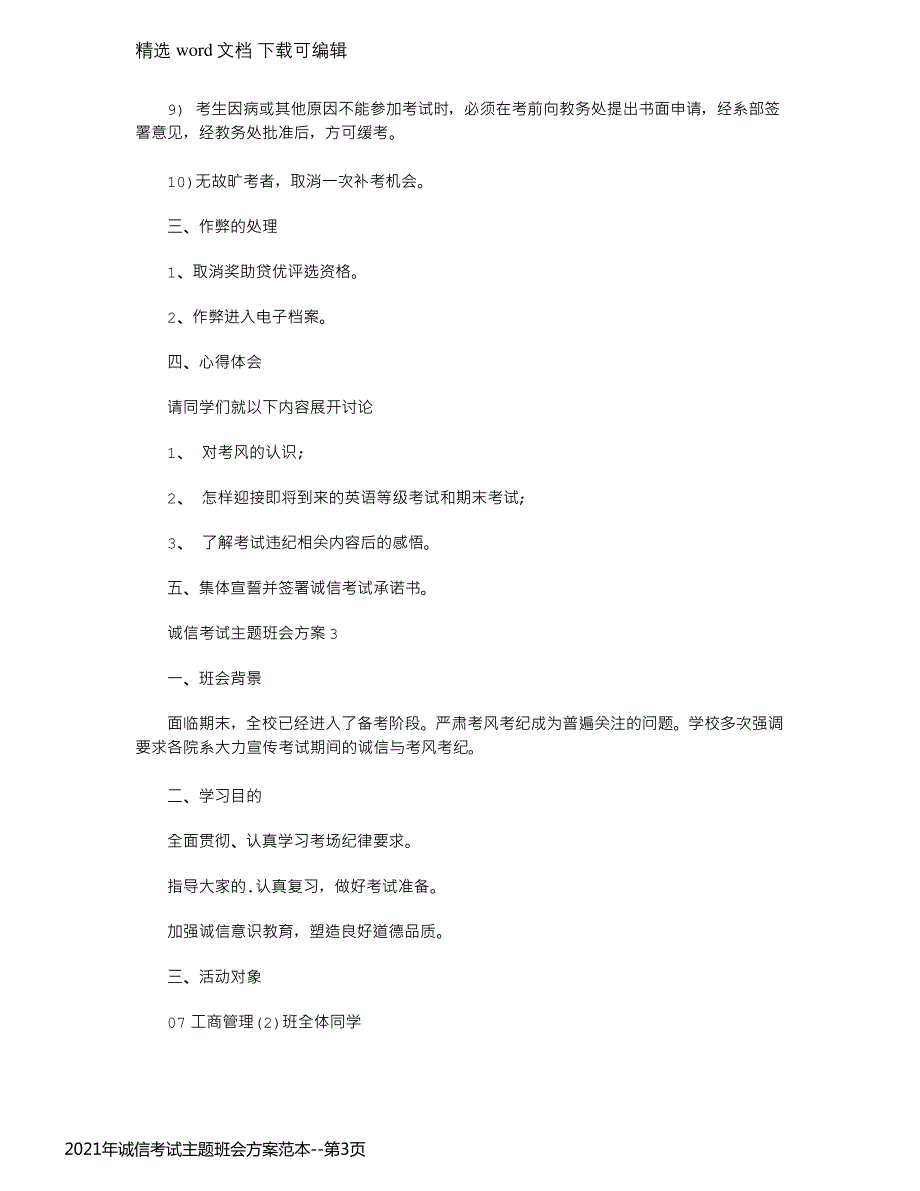 2021年诚信考试主题班会方案范本_第3页