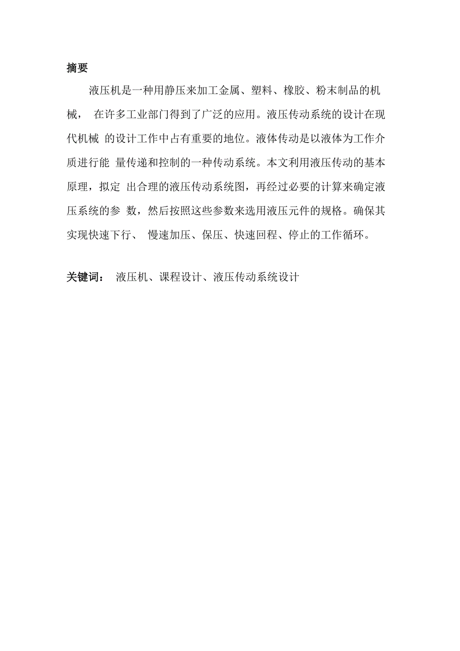 小型液压机液压系统设计包教答辩_第3页