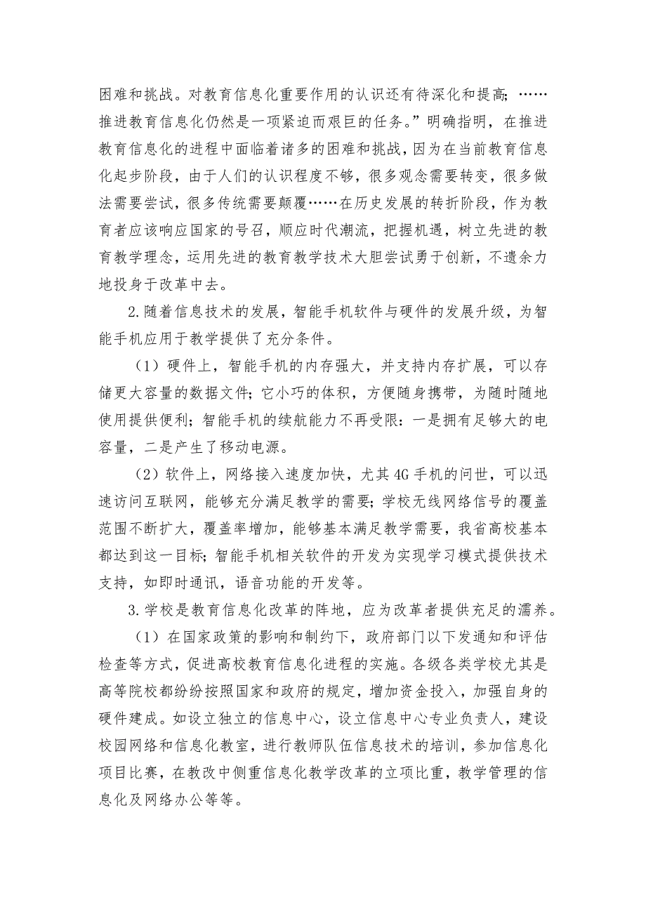 智能手机在高校教学中的思考与实践优秀获奖科研论文_第2页