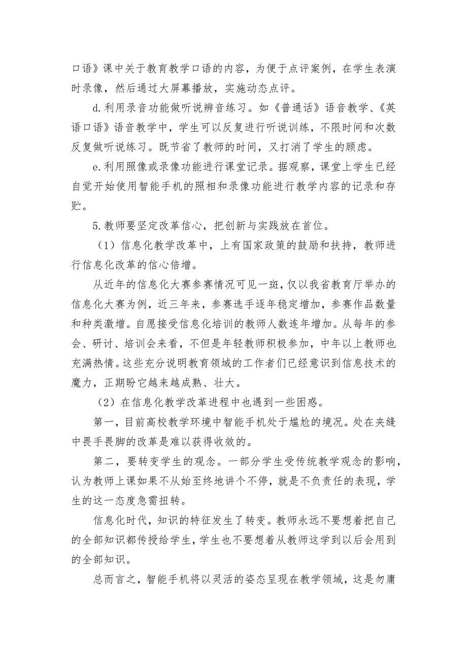 智能手机在高校教学中的思考与实践优秀获奖科研论文_第5页