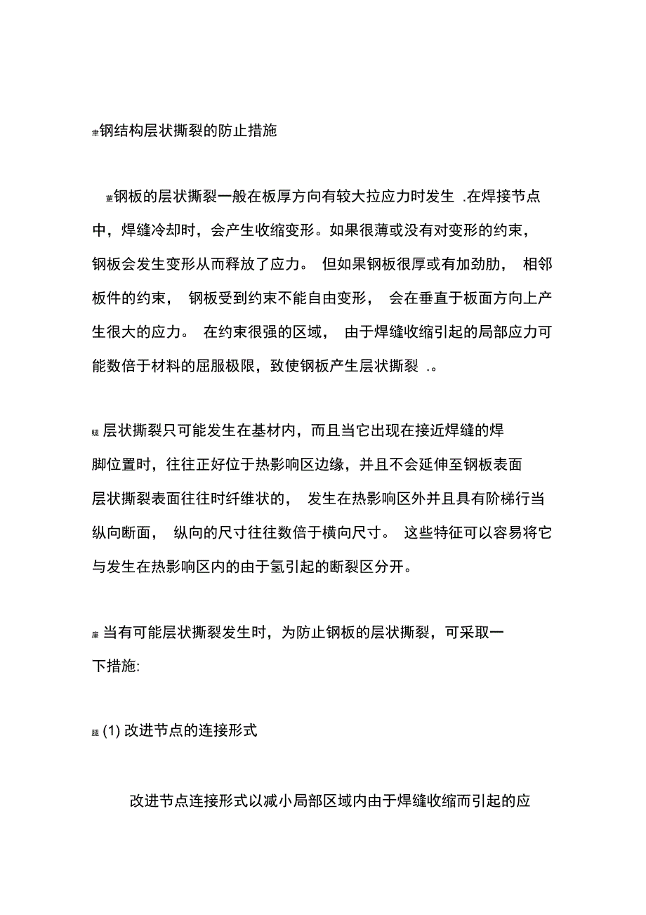 钢结构层状撕裂的防止措施_第1页