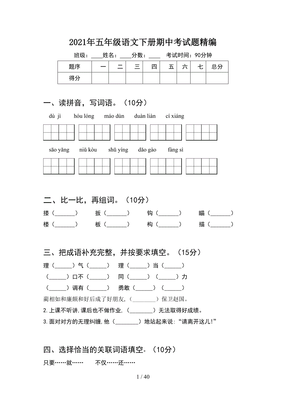 2021年五年级语文下册期中考试题精编(8套).docx_第1页