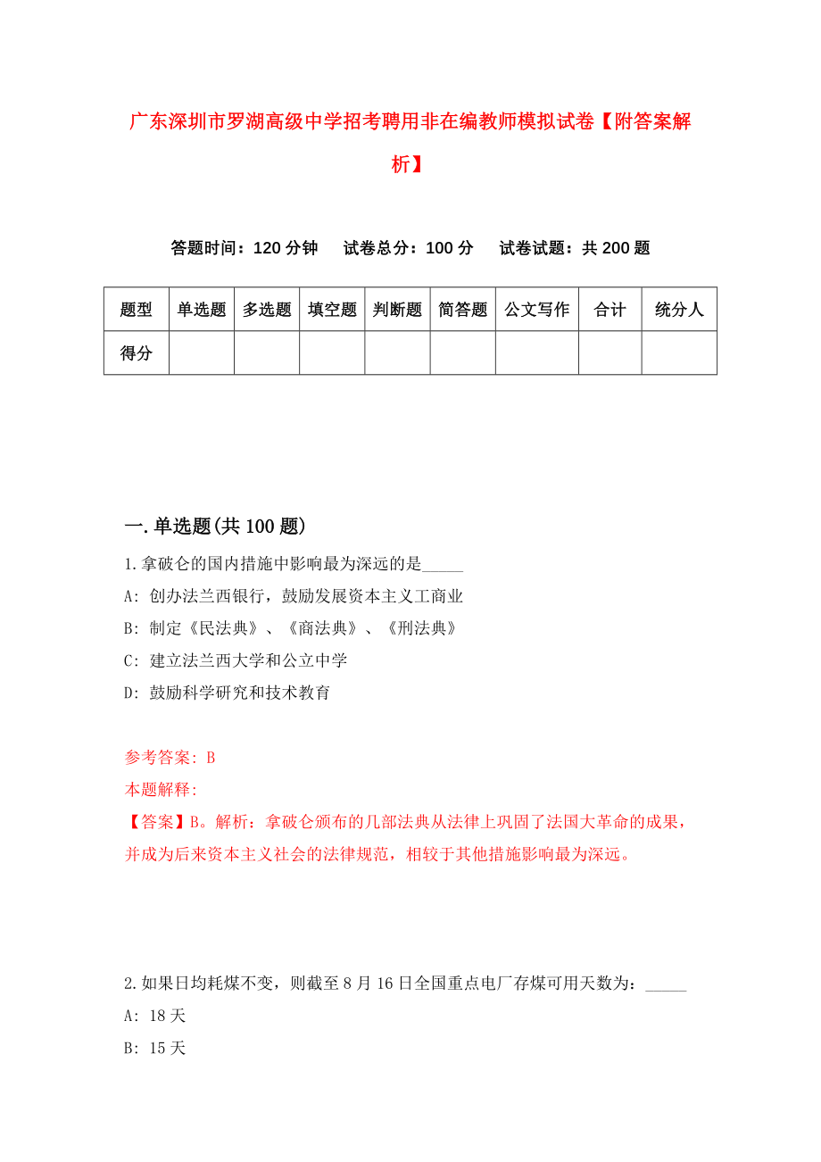 广东深圳市罗湖高级中学招考聘用非在编教师模拟试卷【附答案解析】（第4版）_第1页