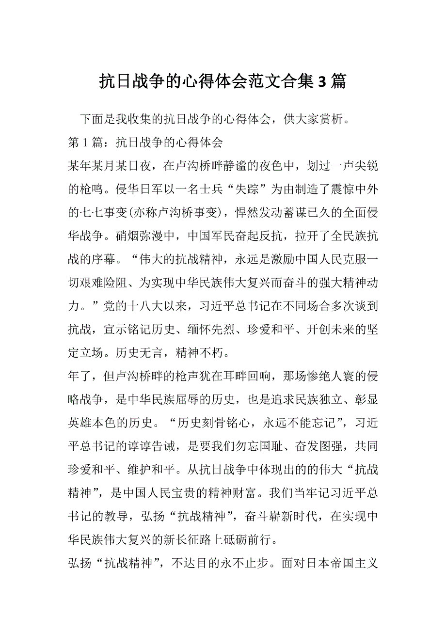 抗日战争的心得体会范文合集3篇_第1页