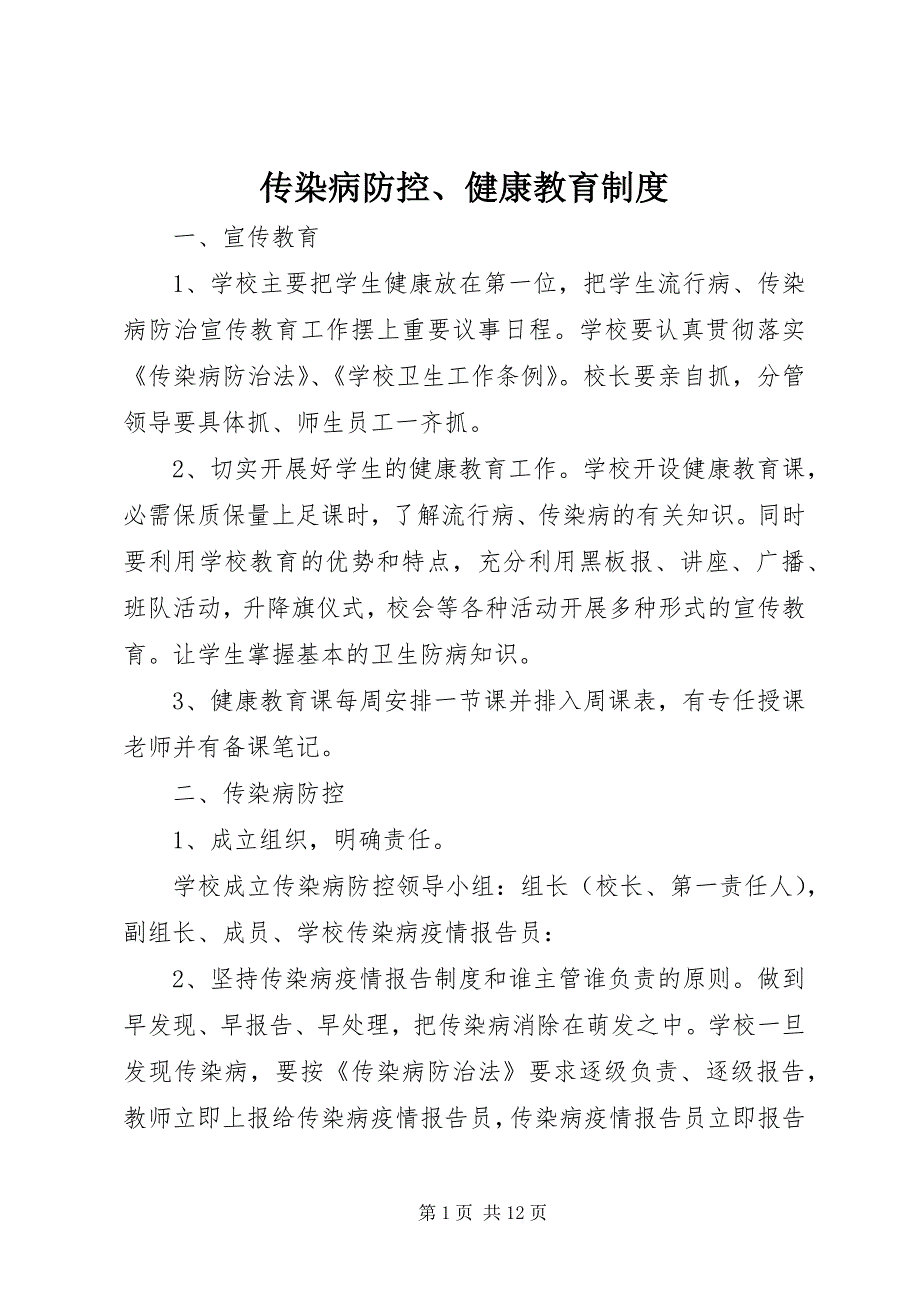 2023年传染病防控健康教育制度.docx_第1页