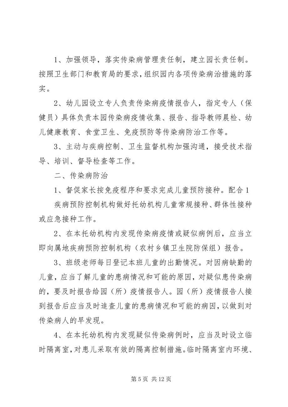 2023年传染病防控健康教育制度.docx_第5页