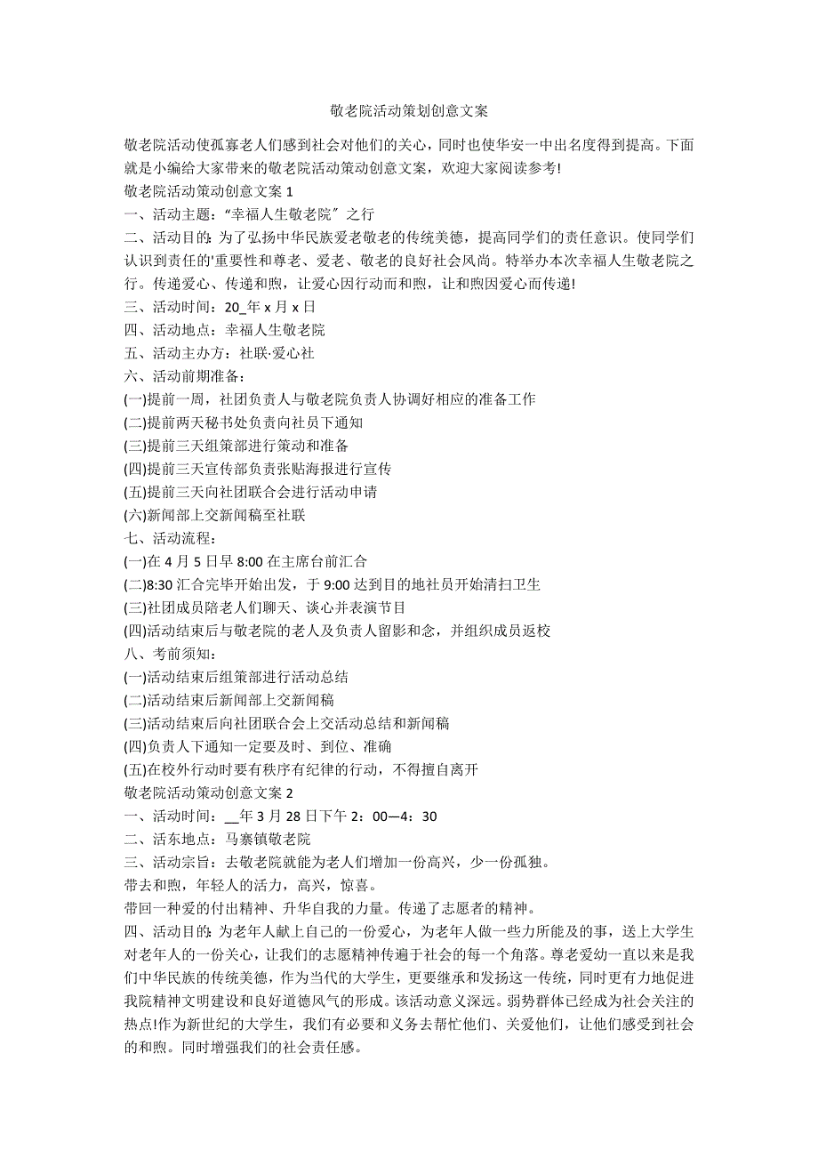 敬老院活动策划创意文案_第1页