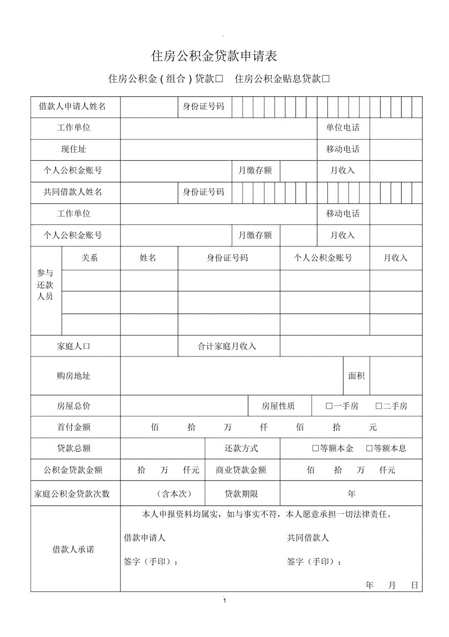 住房公积金贷款申请表_第1页