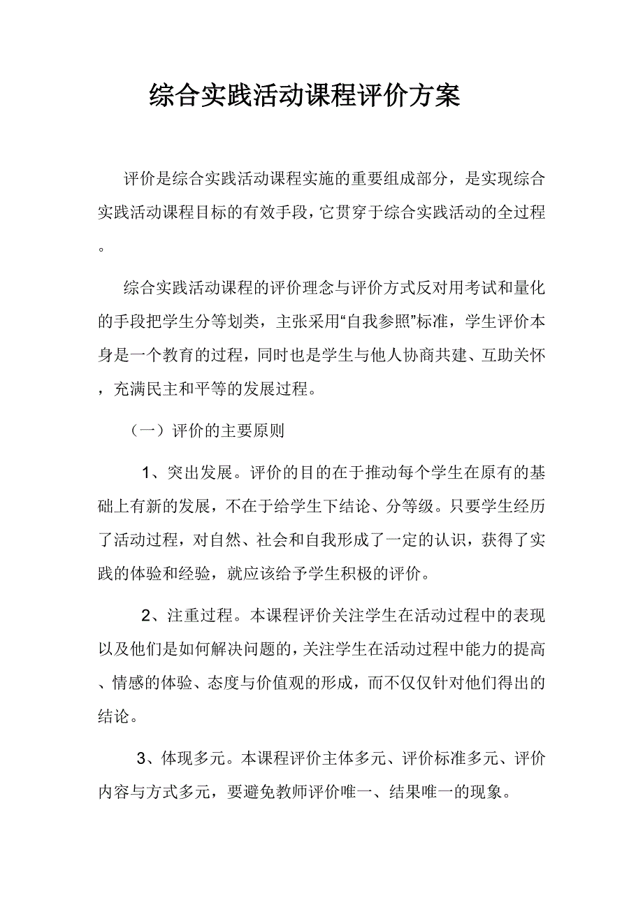 综合实践活动课程评价方案_第1页