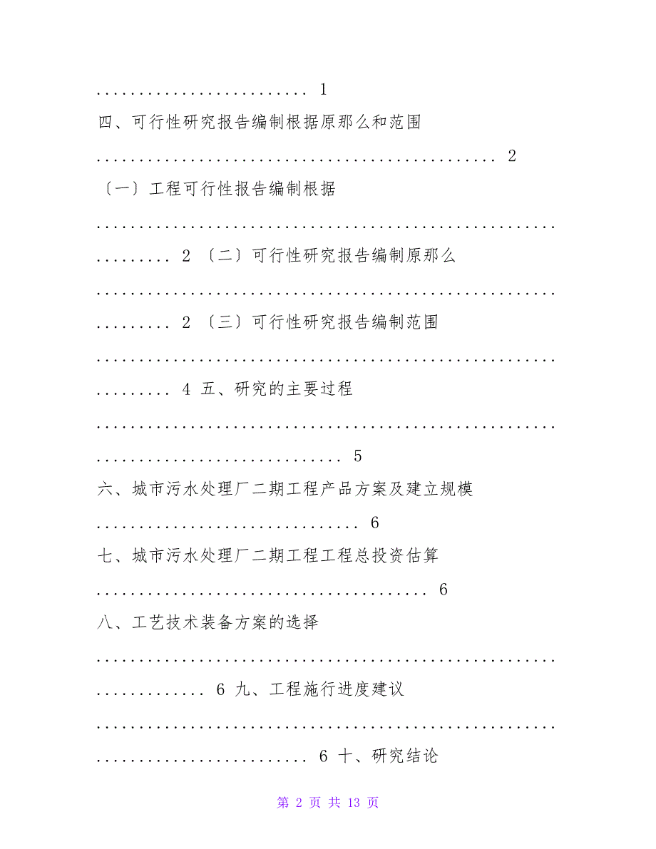 城市污水处理厂二期工程投资建设项目可行性研究报告广州中撰咨_第2页