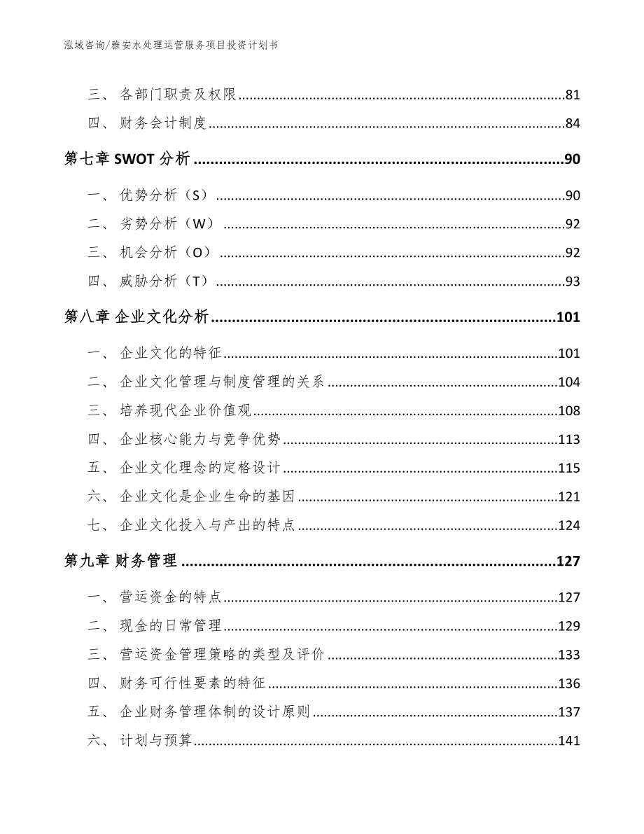 雅安水处理运营服务项目投资计划书【参考范文】_第4页