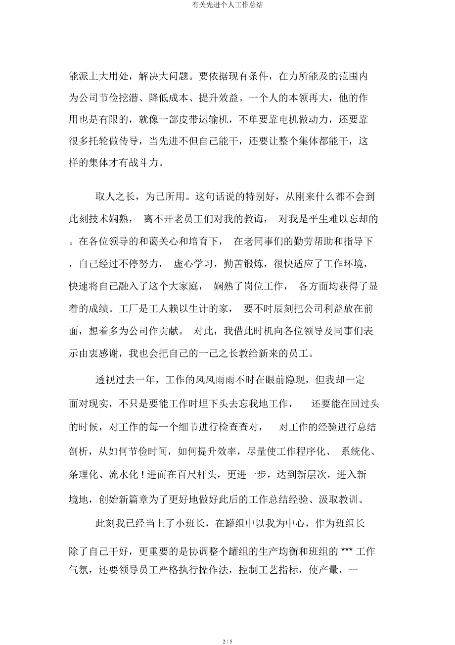 有关先进个人工作总结.docx_第2页