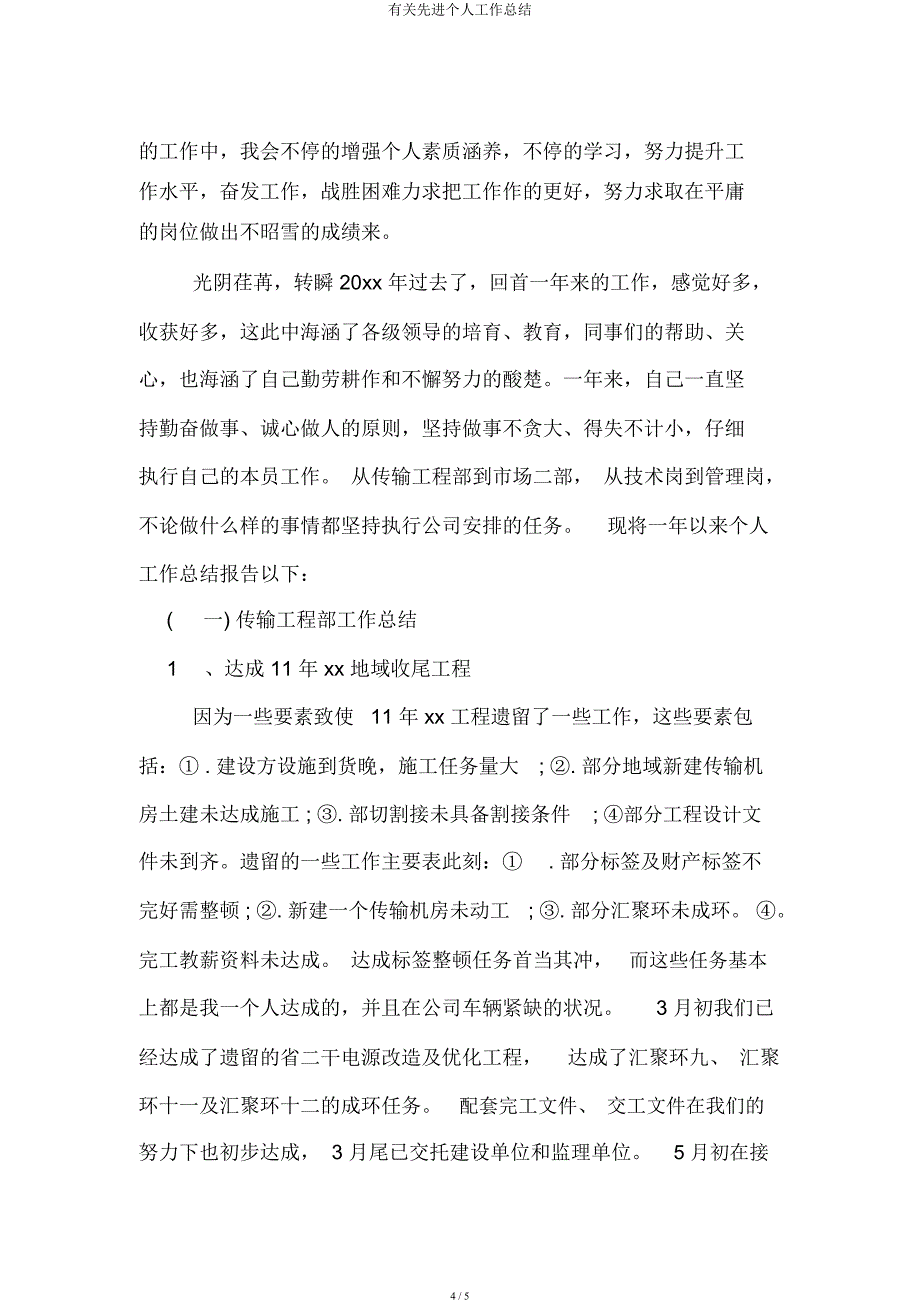 有关先进个人工作总结.docx_第4页