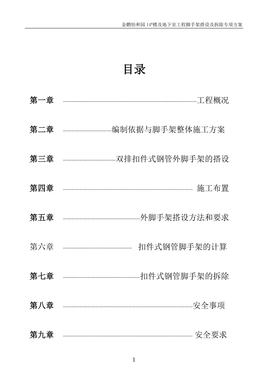 14#楼脚手架搭设及拆除专项方案_第1页