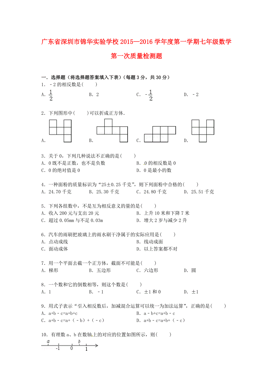 广东省深圳市锦华实验学校2015-2016学年七年级数学上学期第一次质量检测试题 北师大版_第1页