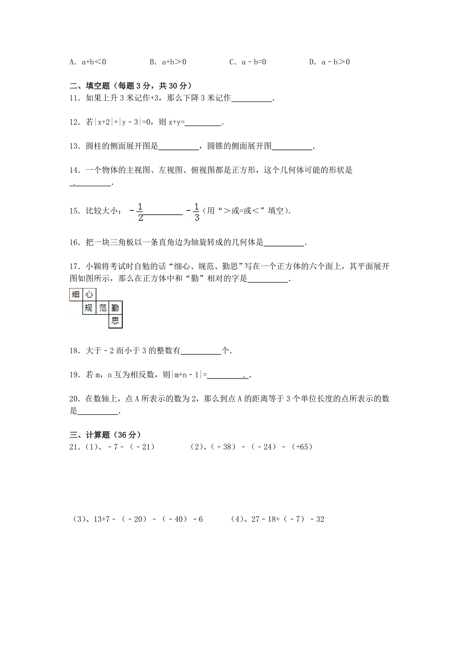 广东省深圳市锦华实验学校2015-2016学年七年级数学上学期第一次质量检测试题 北师大版_第2页