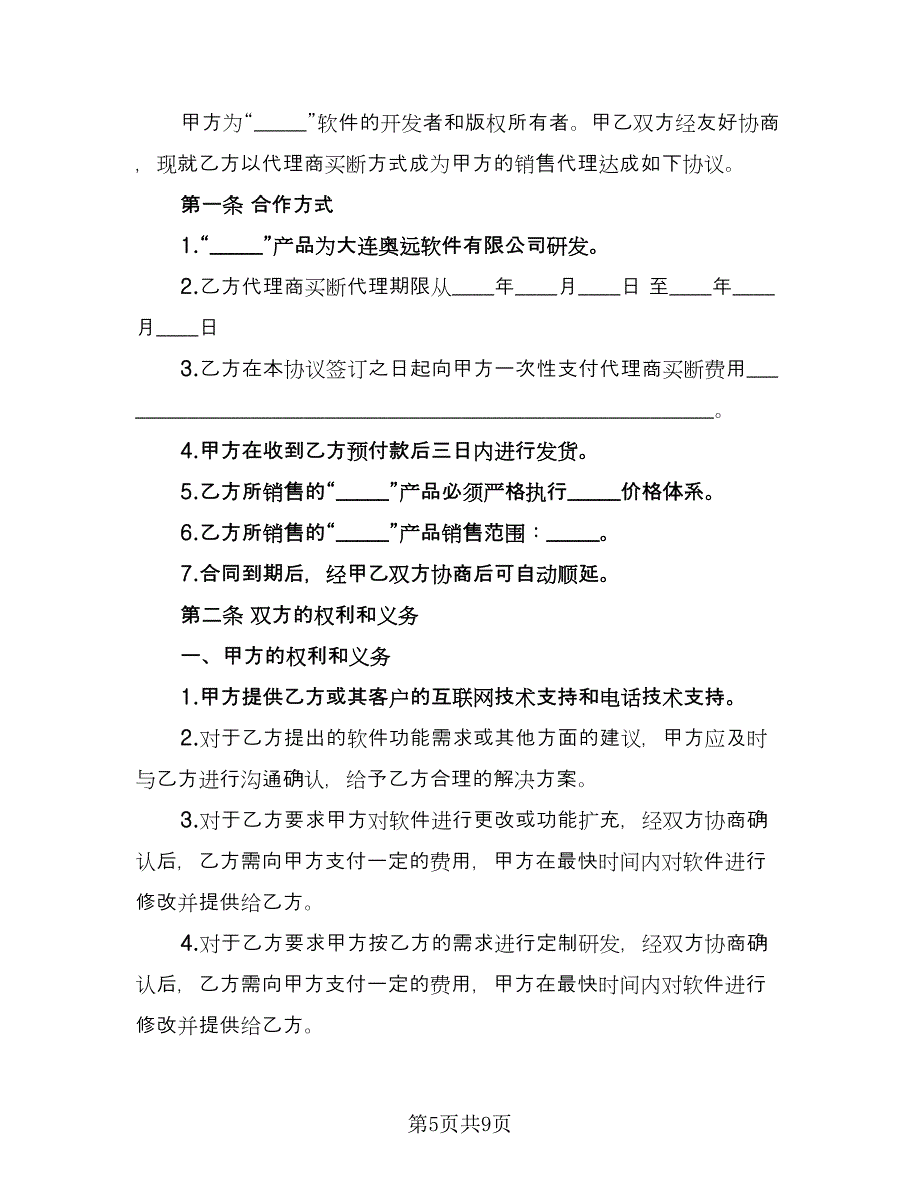 软件销售代理协议范本（三篇）.doc_第5页