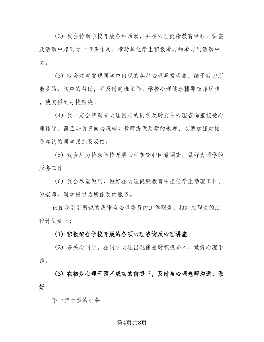 心理委员年度工作计划范文（4篇）_第4页