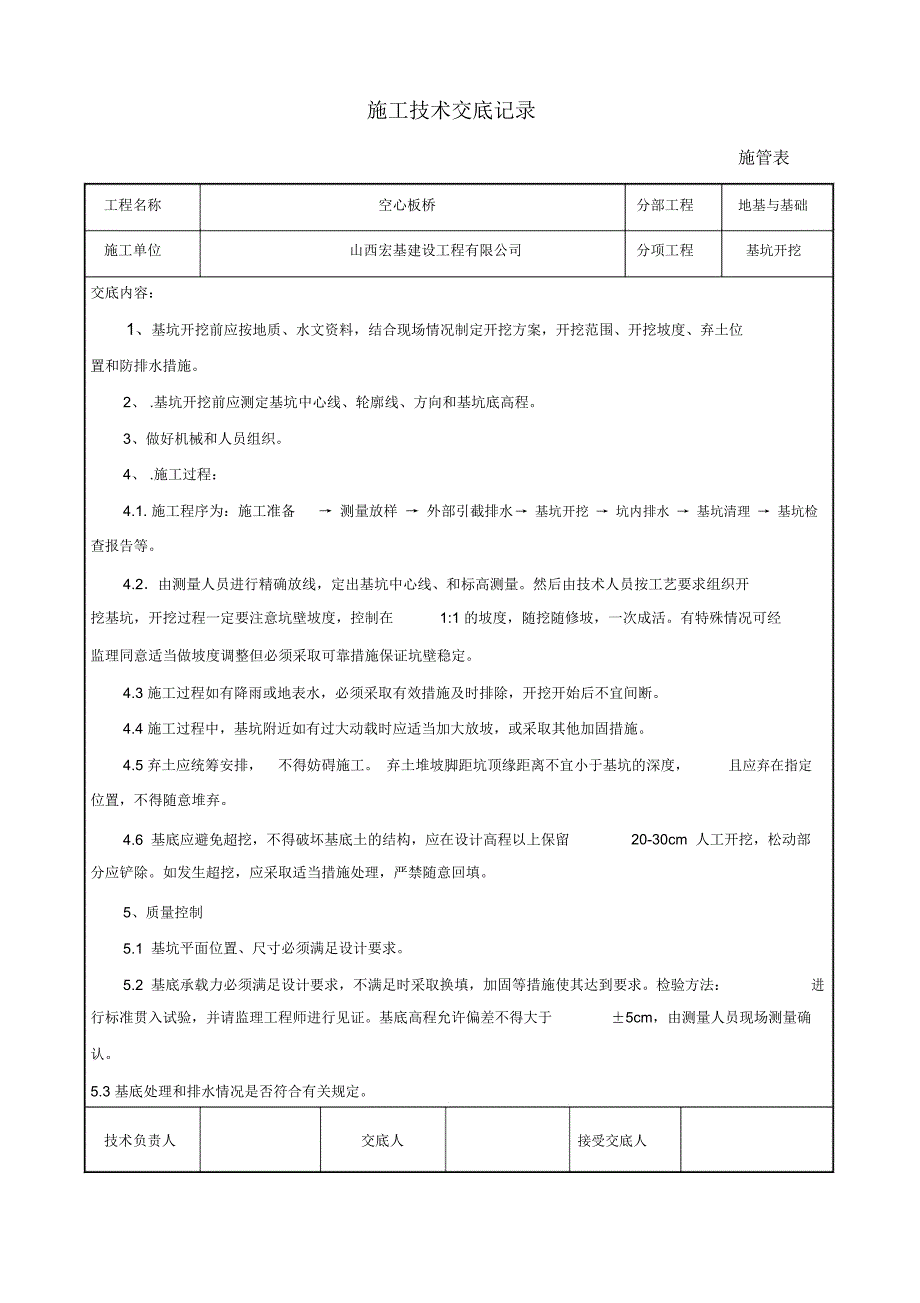 小桥施工技术交底记录_第1页