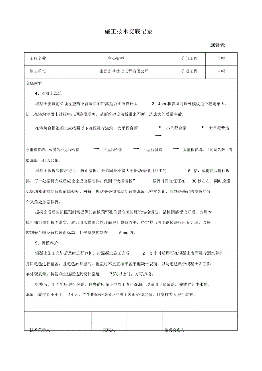 小桥施工技术交底记录_第4页