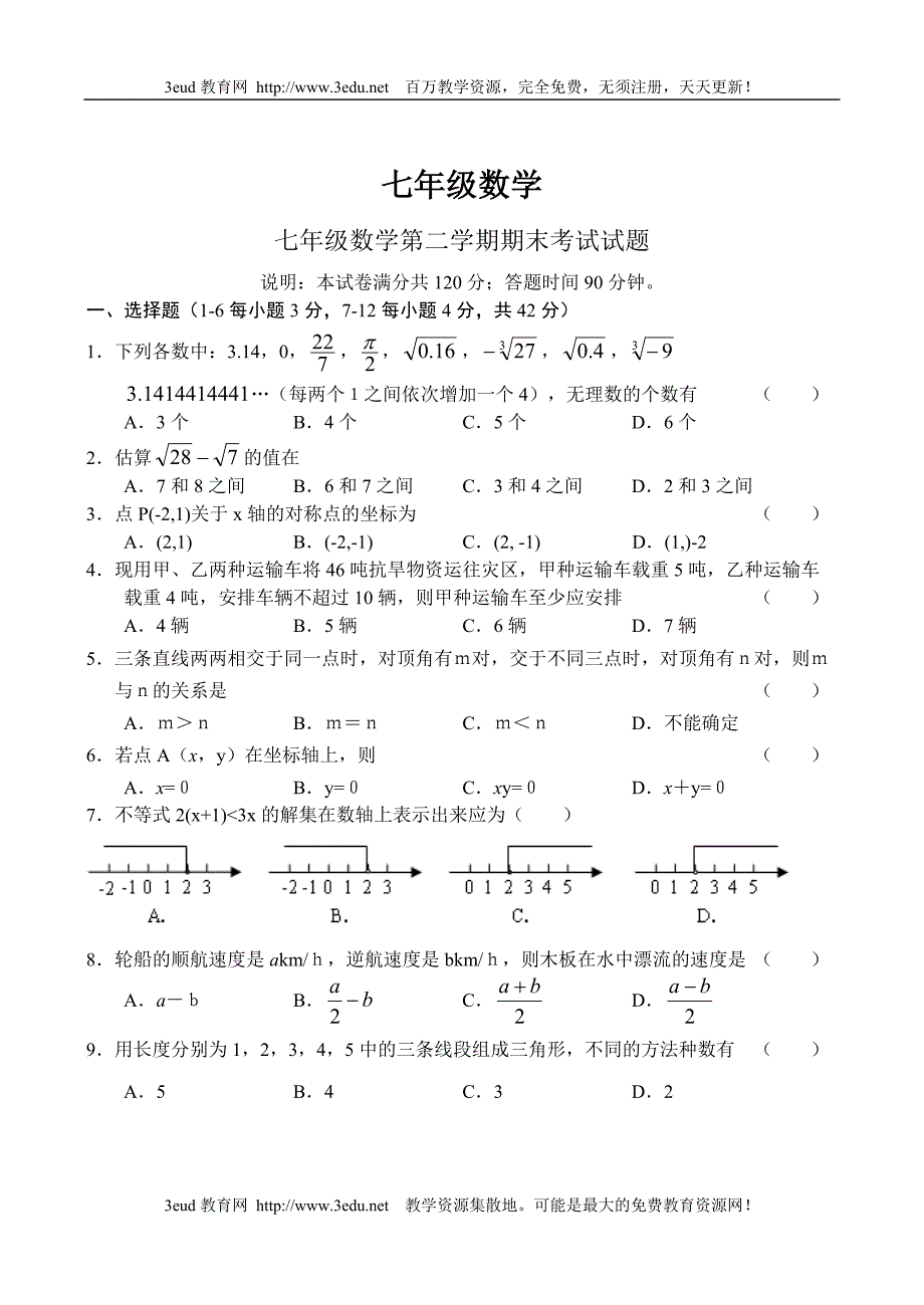 七年级数学第二学期期末考试试题.doc_第1页