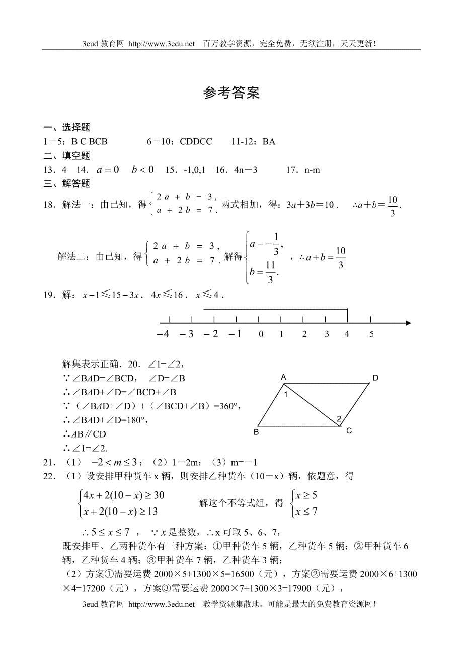 七年级数学第二学期期末考试试题.doc_第5页