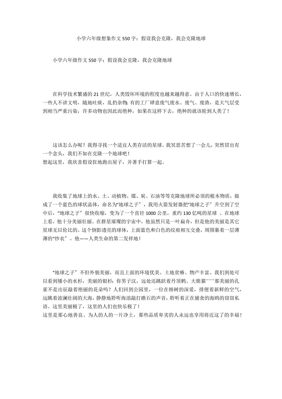 小学六年级想象作文550字：假如我会克隆我会克隆地球_第1页