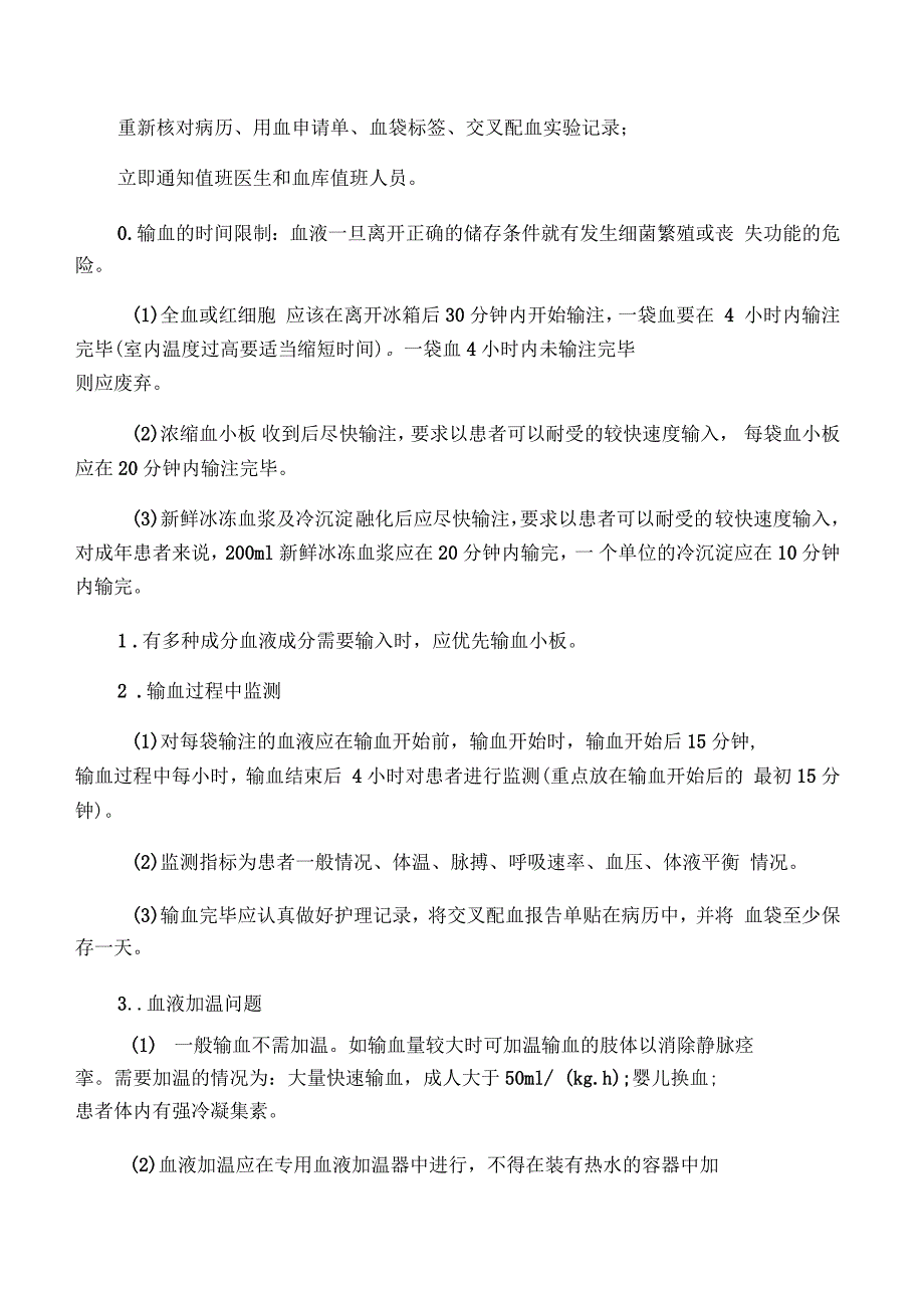 输血管理制度、操作及处理流程_第2页