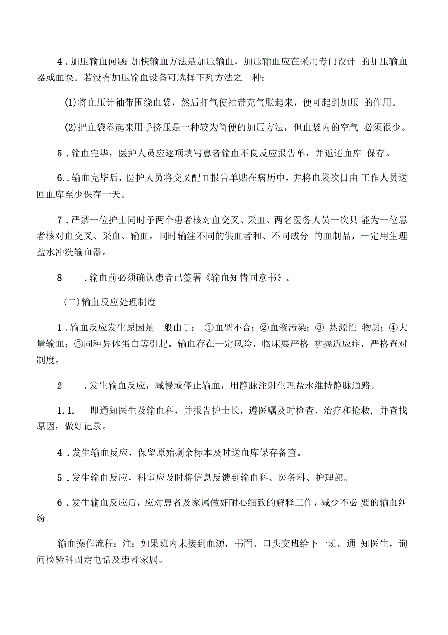 输血管理制度、操作及处理流程_第3页